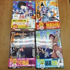 貸した魔力は【リボ払い】で強制徴収　コミックス　1〜４巻　セット