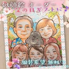 似顔絵 オーダー 13名様以上無料 大人数 ポエム 父の日 誕生日 孫 還暦祝い