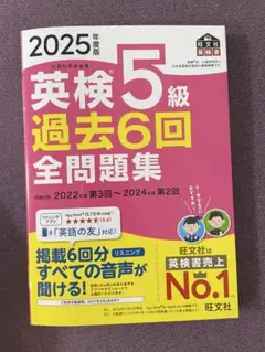 【2025年版 英検 5級 過去6回全問題集】　旺文社