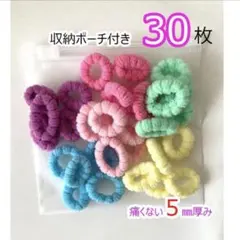 【検品済み】送料無料 厚み5mm ヘアゴム30枚 ポーチ付き 痛くない こども用