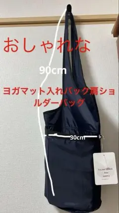 おしゃれなネイビー ヨガマットショルダーバック