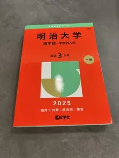 2026年最新】赤本 明治大学 商学部の人気アイテム - メルカリ