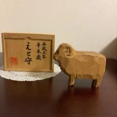 熱田神宮　開運一刀彫　十二支　羊