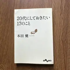 20代にしておきたい17のこと