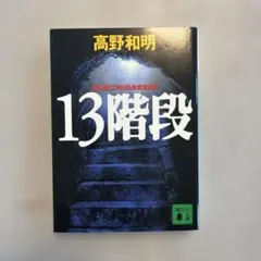 13階段 高野和明 講談社文庫