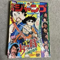 週刊少年ジャンプ　1974年NO.12