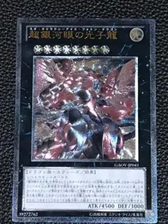 遊 プレイ アル エク 超銀河眼の光子龍 GAOV 1枚