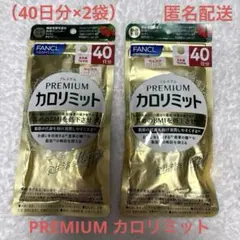 FANCL プレミアムカロリミット 40日分 2袋セット - メルカリ