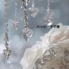 ハッピーママ様