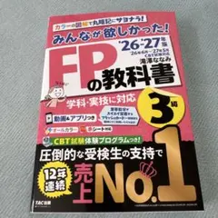 2026―2027年版 みんなが欲しかった! FPの教科書3級