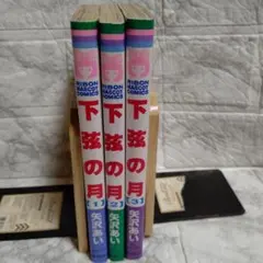 下弦の月　全3巻　矢沢あい