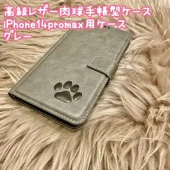 【高級レザー肉球手帳型ケース】iPhone14promax用ケース　グレー　新品