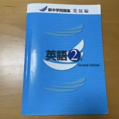 英語2年 発展編 Second Edition