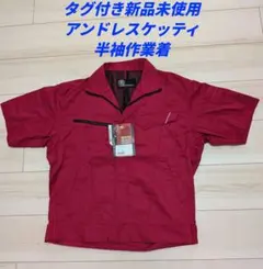 ［タグ付き新品未使用］アンドレスケッティの半袖作業服ですのサムネイル