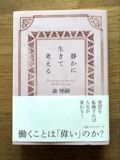 静かに生きて考える : Thinking in Calm Life