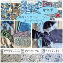 ymir様⭐︎リバティカーズ・アデラジャ×ワッペン入園入学アイテムオーダーページ