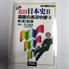 NEW　石川日本史B講義の実況中継④近現代　河合塾　石川晶康　語学春秋社