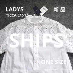 【TICCA】SHIPS取扱いレースシャツワンピース白 新品