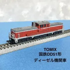 【6151】Nゲージ TOMIX 2203 DD51形 ディーゼル機関車のサムネイル