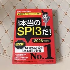 これが本当のSPIだ！ 2026