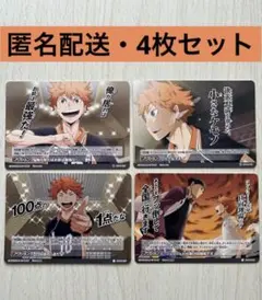 ハイキュー!! バボカ!! 烏野 日向翔陽(4枚セット)