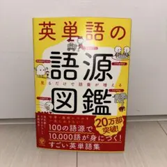英単語の語源図鑑 かんき出版