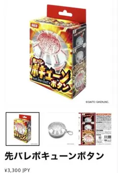 【新品未開封】 大都技研 先バレポキューンボタン 先バレポキューンボタン – DAITOGIKEN OFFICIAL SHOP