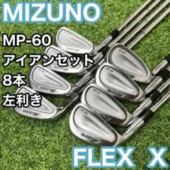 入手困難 超希少 美品 レフティ ミズノプロ MT アイアン 12本セット