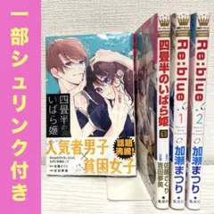 Re:blue＆四畳半のいばら姫 各1ー2巻セット