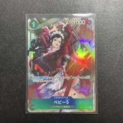 ベビー5 UC パラレル OP04-032