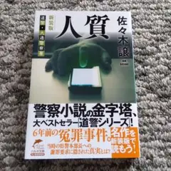 (新装版)人質