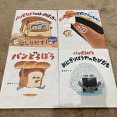 絵本 パンどろぼう 4冊セット