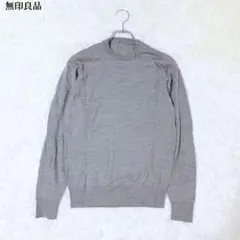 無印良品 長袖ニットセーター グレー シンプル 大人カジュアル ウール 薄手