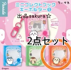 ちいかわ ミニコレクトブックキーホルダー① シーサー　2個セット