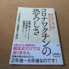 知らないほうが……幸せかもしれない コロナワクチンの恐ろしさ