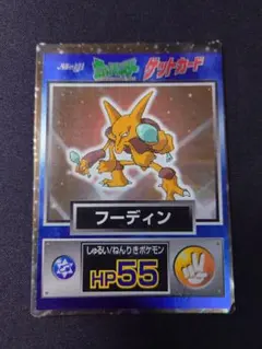 포켓몬 ゲットカード フーディン Meiji