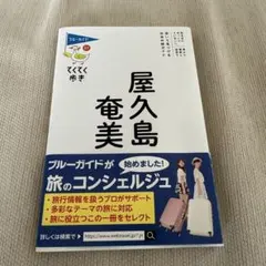 屋久島・奄美