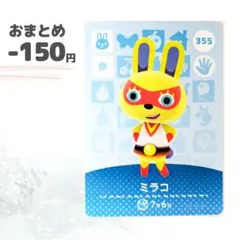 どうぶつの森　amiiboカード　ミラコ