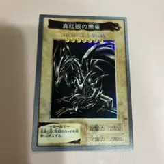 真紅眼の黒竜　遊戯王カード　レッドアイズブラックドラゴン