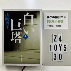 白い巨塔 第5巻 Z4-5Y1030