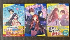 彼女が生きてる世界線 1〜3巻セット ポプラキミノベル