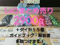LaQまとめ売り☆基本パーツ&ジョイントパーツ約2.9kg、タイヤ55個！
