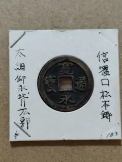 158. 上棟銭 絵銭 鶴岡八幡宮 福銭 コレクター放出美品 - メルカリ