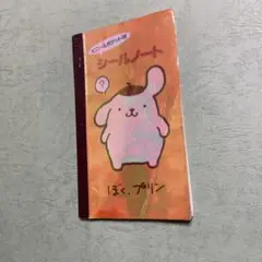 シールノート 平成レトロ　ポムポムプリン 当時物　アルックスインジャパン