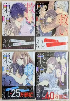 ★ 救い、巣喰われ ／ １〜４巻 セット