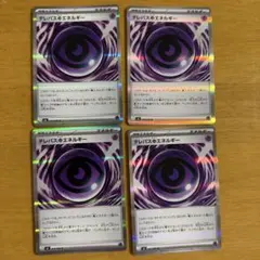 テレパス超エネルギー 4枚セット