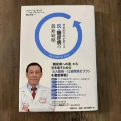 世界的名医が教える脱・糖尿病の最新戦略