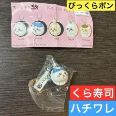 未開封　ちいかわ　くら寿司 フィギュア　キーホルダー ハチワレ　うさぎ　皿