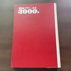 『初版本　古書』模様編デザイン 図案　3000集　昭和36年発行　日本ヴォーグ社