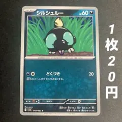 【残7枚】シルシュルー どくづき メガブレイブ